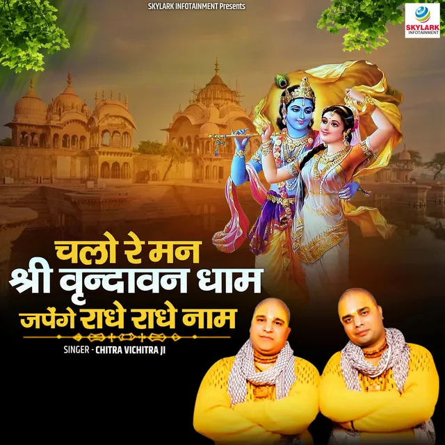 Chalo Re Man Shri Vrindavan Dham Japenge Radhe Radhe Naam