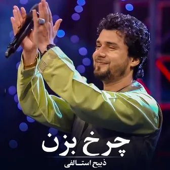 چرخ بزن by Zabi Istalifi