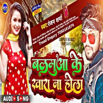 Balamua Ke Khara Na Hola (Bhojpuri) by Ranjan Sharma