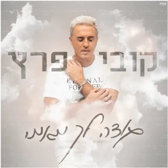 תודה לך מאמי by Kobi Peretz