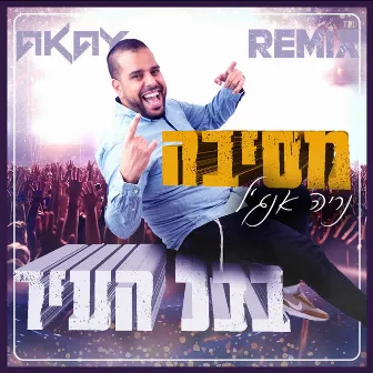 מסיבה בכל העיר (Remix) by Akay