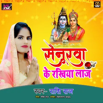 Senurva Ke Rakhiya Laaj (Bhojpuri Song) by Rashi Raj