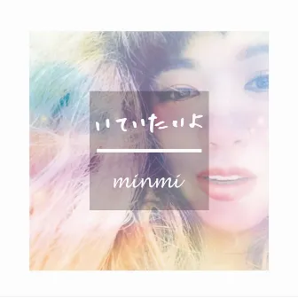 いていたいよ by MINMI