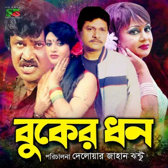 Buker Dhon (Original Motion Picture Soundtrack) by 