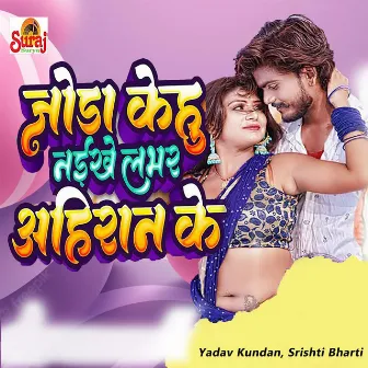 Joda Kehu Naikhe Lover Ahiraan Ke by Yadav Kundan