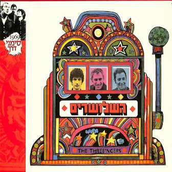 השלושרים (Reissue) by The Three'ngers