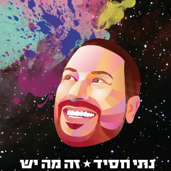 זה מה יש by Nati Hassid