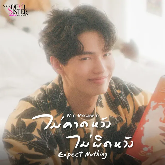 ไม่คาดหวัง ไม่ผิดหวัง(Expect Nothing) [เพลงประกอบซีรีส์ Devil Sister แอ๊บร้ายให้นายไม่รัก]