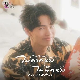 ไม่คาดหวัง ไม่ผิดหวัง(Expect Nothing) - Single by WIN METAWIN