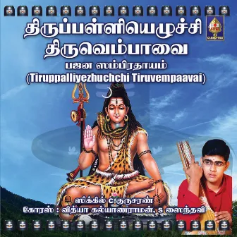 Thirupalliyezhuchchi Thiruvembaavai by Sikkil Gurucharan