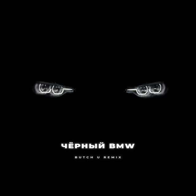 Чёрный BMW [Butch U Remix]