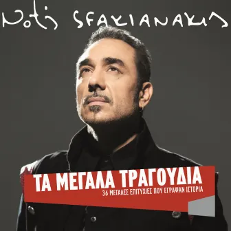 Best Of - Ta Megala Tragoudia by Notis Sfakianakis