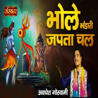 Bhole Bhandari Japta Chal by Avdhesh Goswami