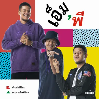 เงินน่ะมีไหม - Single by M-Pee