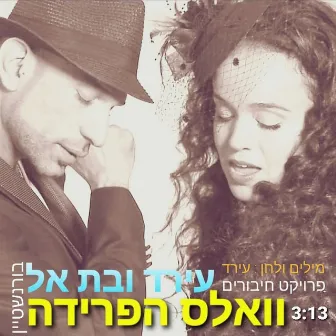 וואלס הפרידה by עירד