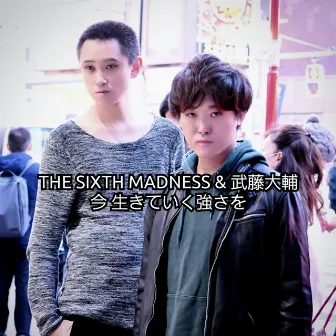 今 生きていく強さを by THE SIXTH MADNESS