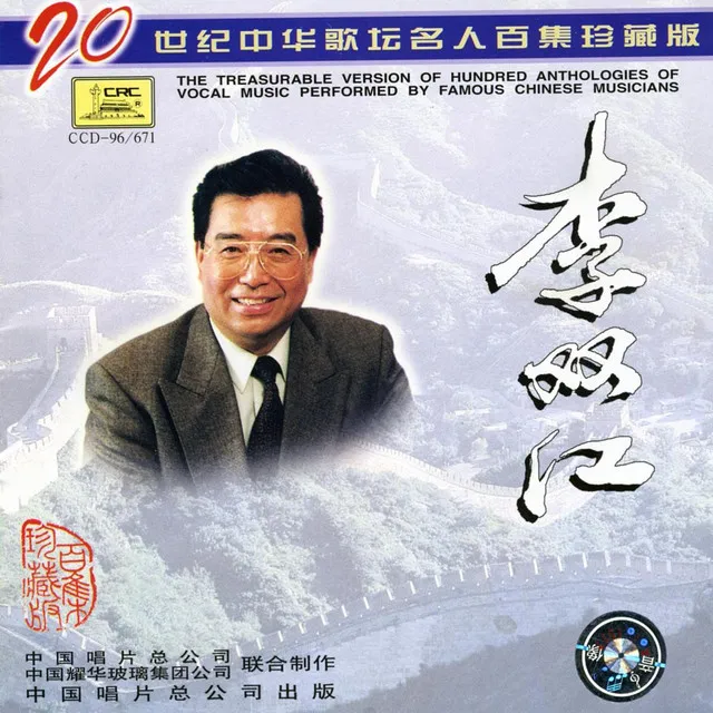 Famous Chinese Musicians: Li Shuangjiang (Zhong Hua Ge Tan Ming Ren: Li Shuangjiang)