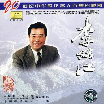 Famous Chinese Musicians: Li Shuangjiang (Zhong Hua Ge Tan Ming Ren: Li Shuangjiang) by Li Shuangjiang