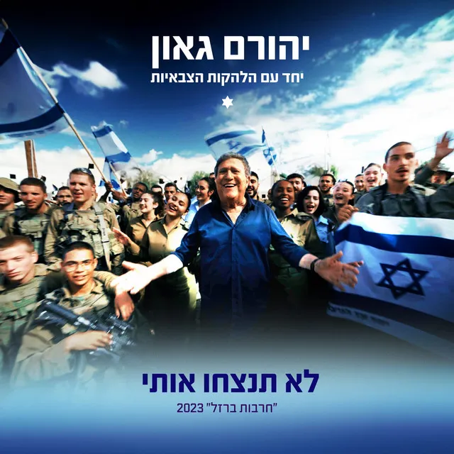 לא תנצחו אותי - "חרבות ברזל" 2023