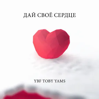 Дай своё сердце by YBF Toby Yams