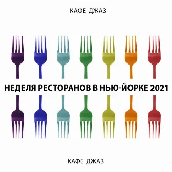 Кафе джаз: Неделя ресторанов в Нью-Йорке 2021, Современные джазовые мелодии Пиано Бар, Бокал красного вина, Романтическая джазовая музыка, Неделя Высокой кухни by Инструментальная Джазовая Коллекция