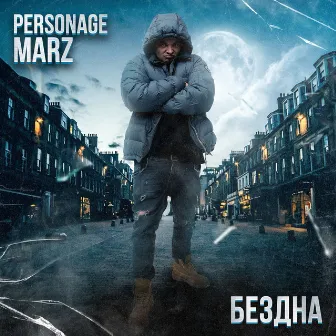 Бездна by Personage Marz