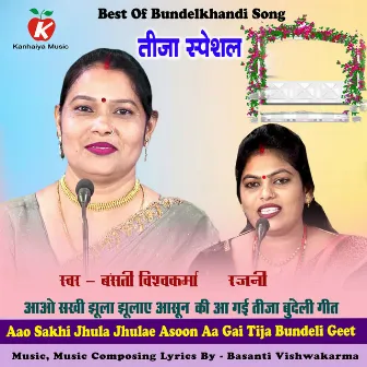 Aao Sakhi Jhula Jhulae Asoon Aa Gai Tija Bundeli Geet by Basanti Vishwakarma