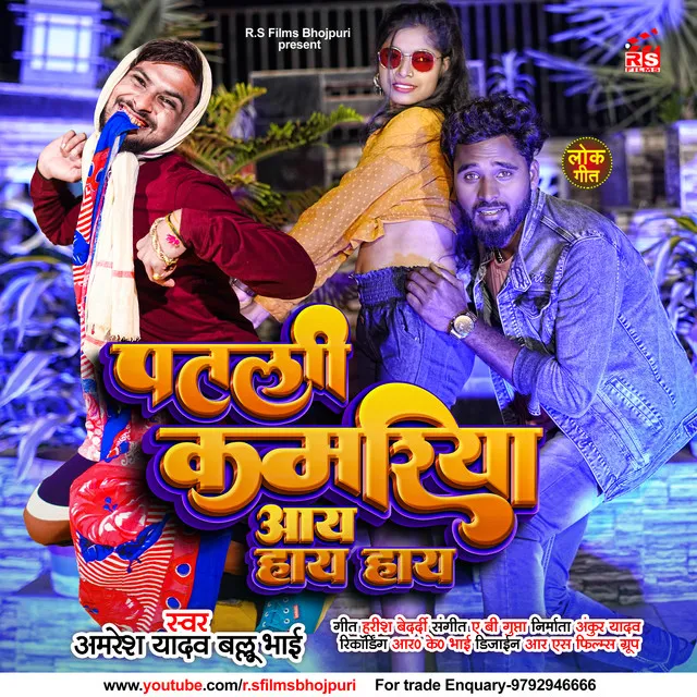 Patli Kamariya Aay Hay Hay - bhojpuri