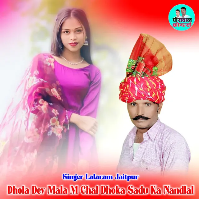 Dhola Dev Mala M Chal Dhoka Sadu Ka Nandlal