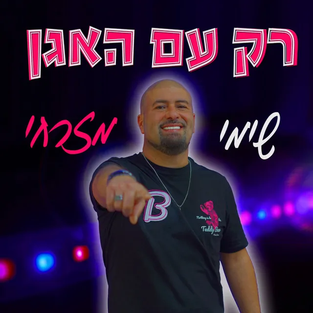 רק עם האגן - רמיקס