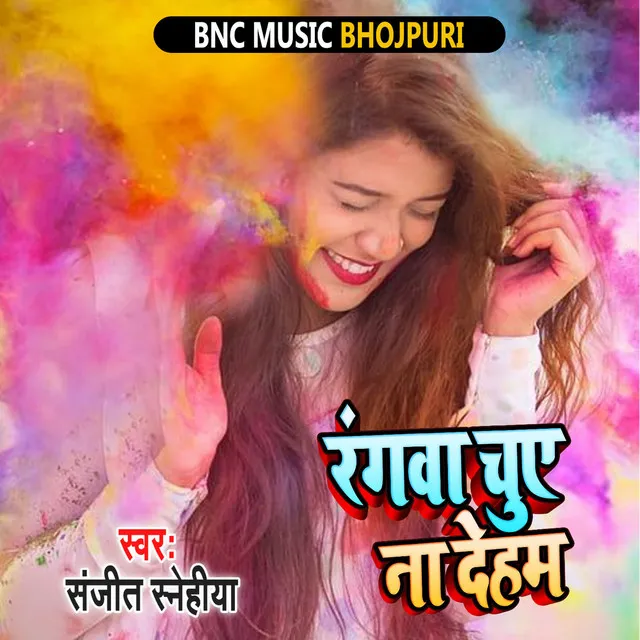 Rangawa Chuye Na Deham - Bhojpuri Holi Song