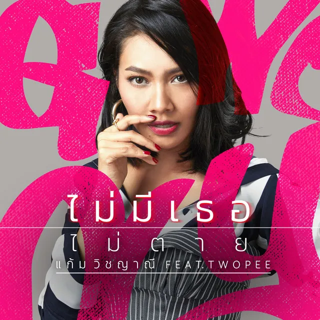 ไม่มีเธอไม่ตาย (Feat.TWOPEE) - Single