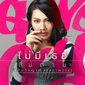 ไม่มีเธอไม่ตาย (Feat.TWOPEE) - Single by Gam Wichayanee