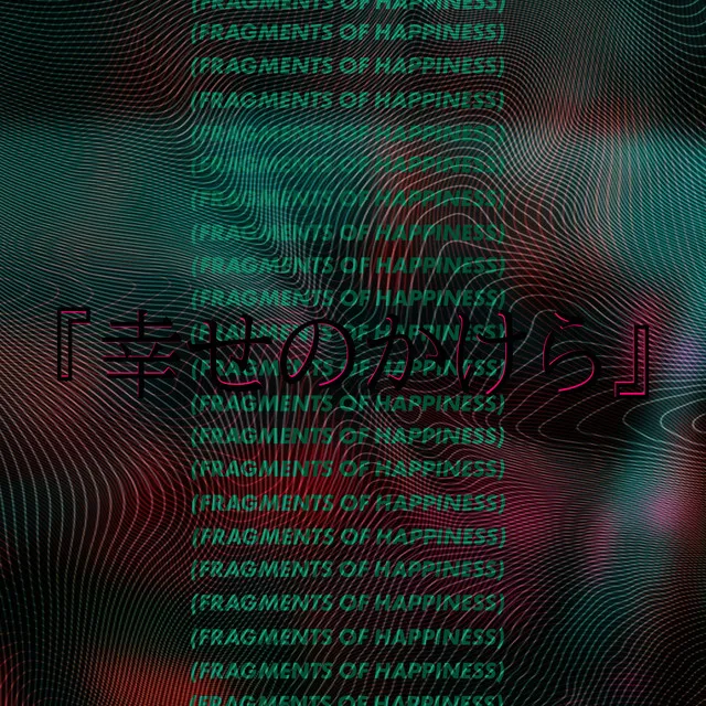 幸せのかけら (Fragments of Happiness)