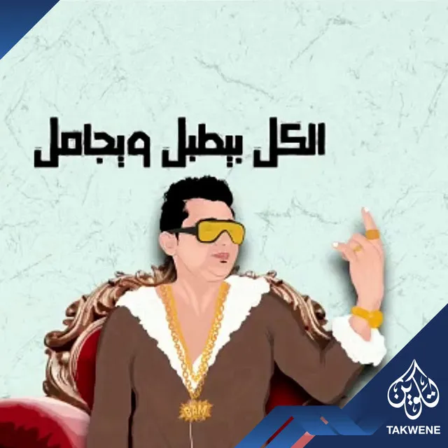 مهرجان نمبر زن