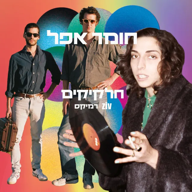 חלקיקים (Remix)