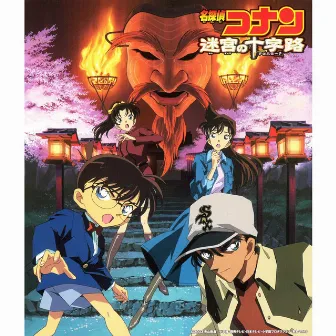 名探偵コナン 迷宮の十字路 (オリジナル・サウンドトラック) by Katsuo Ohno