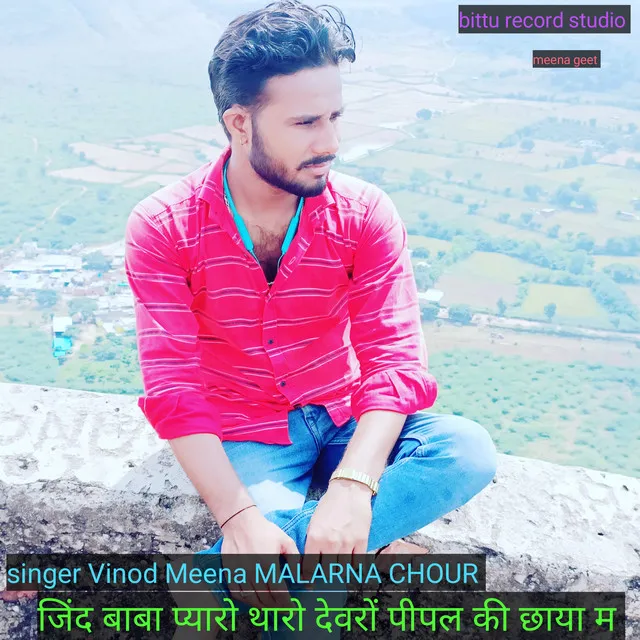 Jind Baba Pyaro Tharo Devro Pipal Ki Chaya M (MEENA GEET)