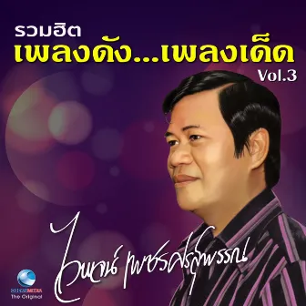 รวมฮิต เพลงดัง...เพลงเด็ด, Vol. 3 by ไวพจน์ เพชรสุพรรณ