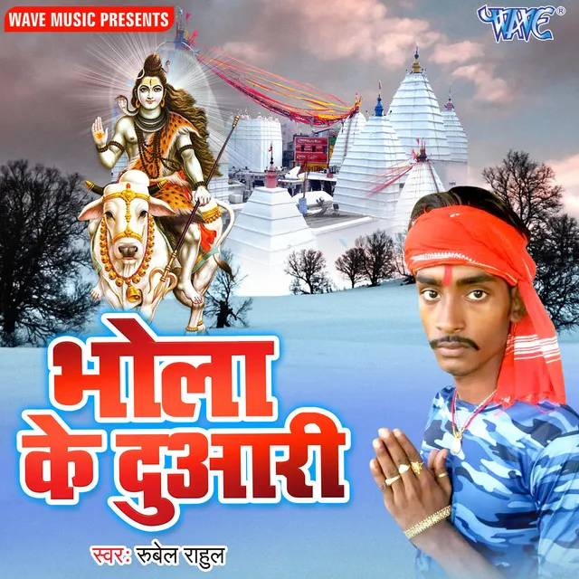 Bhola Ke Duaari