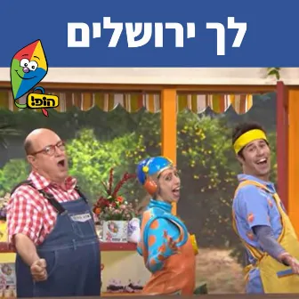 לך ירושלים by Mulli And Tzumi