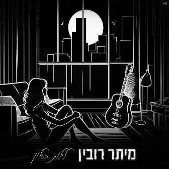 לילות בסלון by מיתר רובין