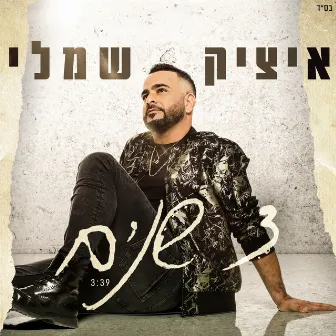 3 שנים by Itzik Shamli