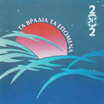 Ta Vradia ta Epomena by 2002 GR