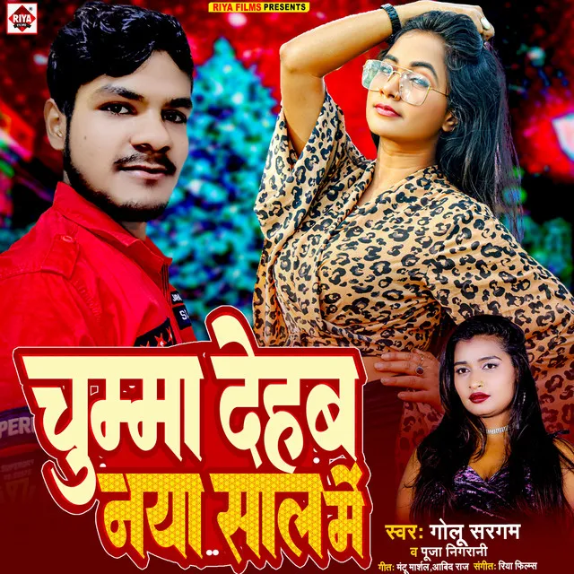 Chumma Dehab Naya Saal Me (Bhojpuri)