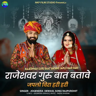 Rajeshwar Guru Baat Batawe Japlo Hari Hari by Sonu Rajpurohit