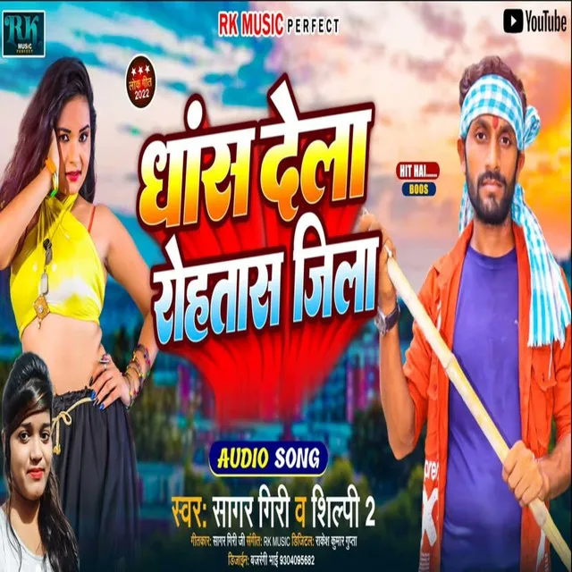 Dhas Dela Rohtash Jila - Bhojpuri Song 2022