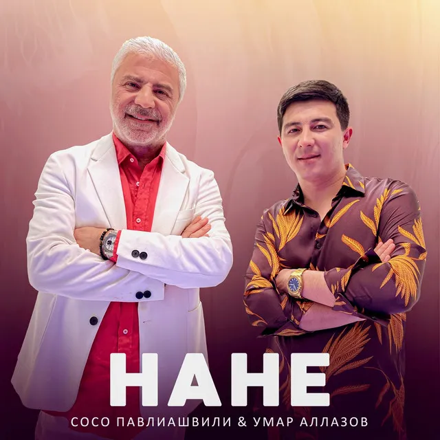 Нане