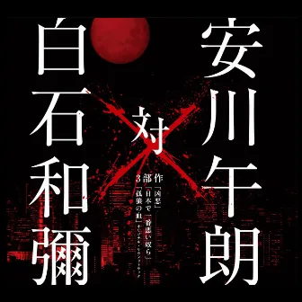 安川午朗 対 白石和彌3部作 「凶悪」「日本で一番悪い奴ら」「孤狼の血」オリジナル・サウンドトラック by Goro Yasukawa