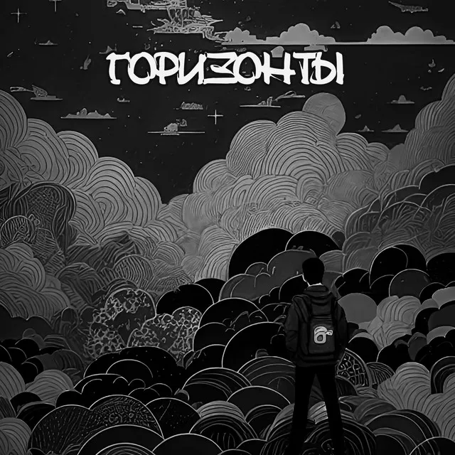 Горизонты - prod. by Izekill